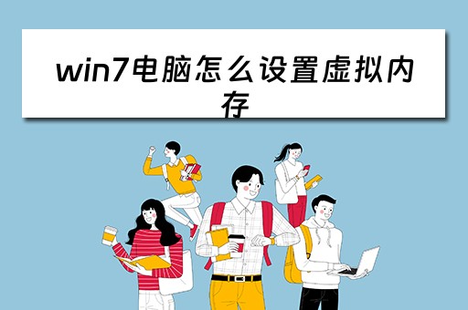 win7电脑怎么设置虚拟内存