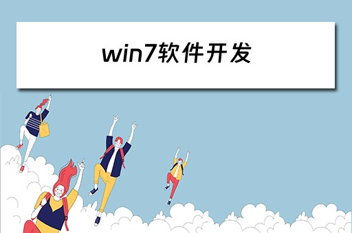 win7软件开发 windows 软件开发