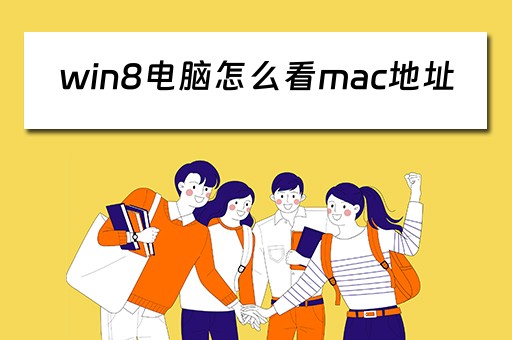 win8电脑怎么看mac地址