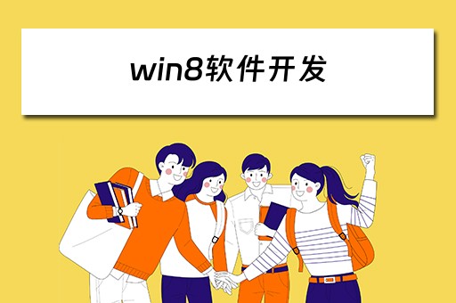 win8软件开发 windows 软件开发