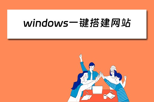 windows一键搭建网站（windows搭建网站教程）
