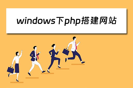 windows下php搭建网站（win10搭建php网站）