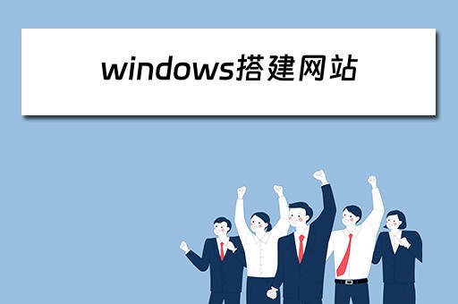 windows搭建网站（windows搭建网站教程）