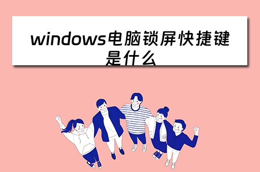 windows电脑锁屏快捷键是什么