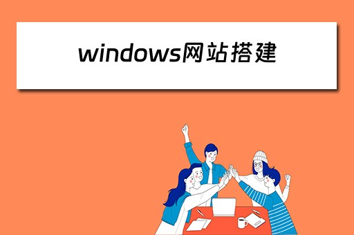 windows网站搭建（windows搭建网站教程）