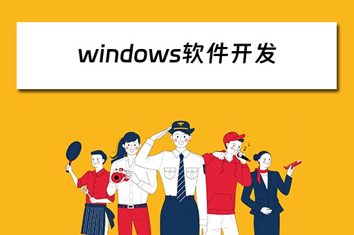 windows软件开发（windows软件开发工具）