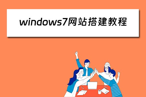 windows7网站搭建教程（win7架设网站）
