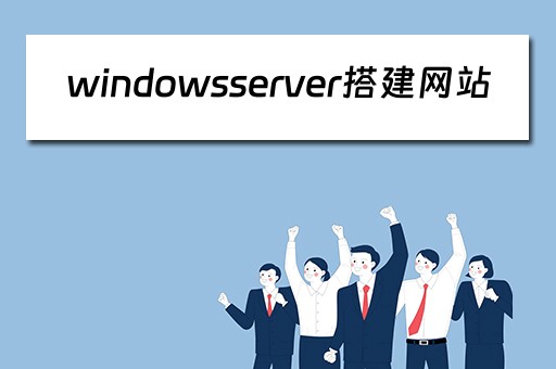 windowsserver搭建网站（windows server搭建网站）