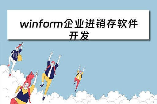 winform企业进销存软件开发 winform 进销存源码