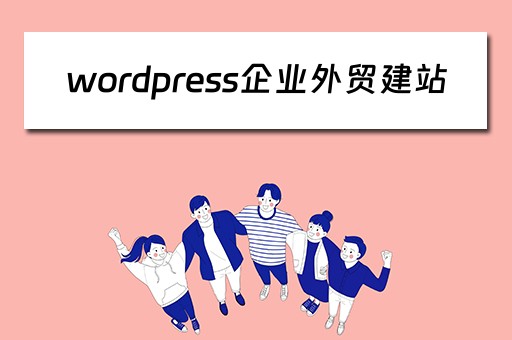wordpress企业外贸建站 wordpress外贸建站教程