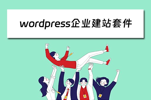 wordpress企业建站套件 wordpress搭建企业网站