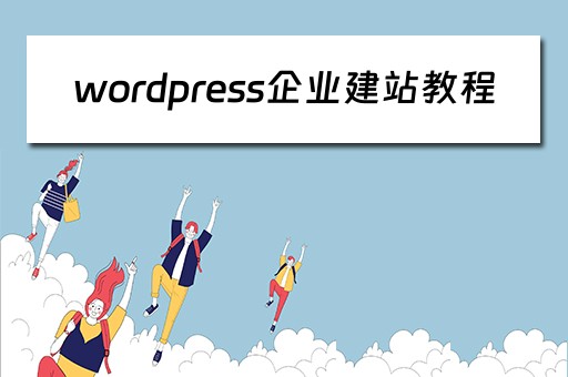 wordpress企业建站教程（wordpress搭建企业网站）