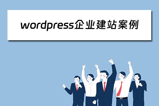 wordpress企业建站案例 wordpress搭建企业网站思路