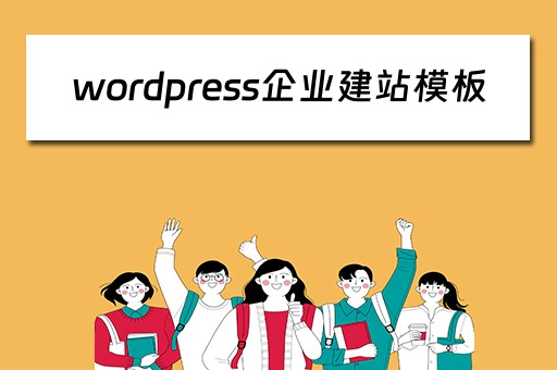 wordpress企业建站模板（wordpress搭建企业网站）