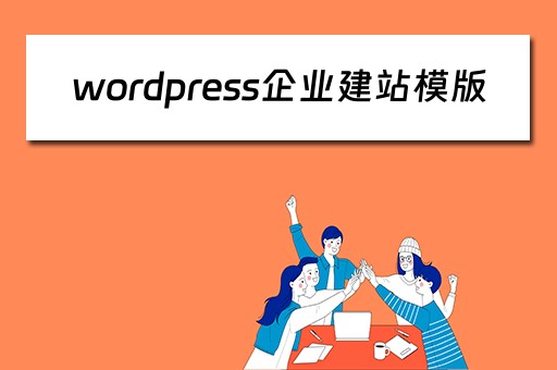 wordpress企业建站模版（wordpress企业网站模板）