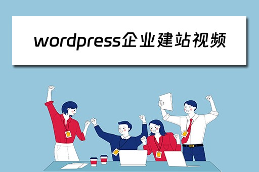 wordpress企业建站视频（wordpress建站视频教程）