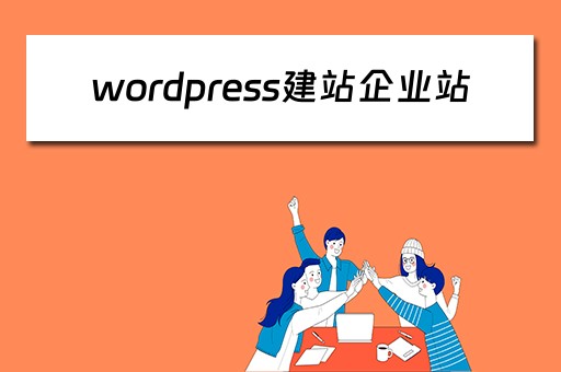 wordpress建站企业站 wordpress 企业站