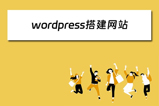 wordpress搭建网站（wordpress搭建网站论坛）
