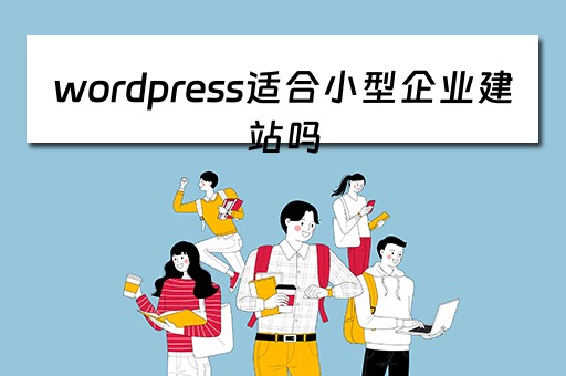 wordpress适合小型企业建站吗（wordpress建站公司）