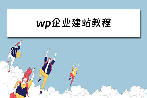 wp企业建站教程（wordpress建企业站）
