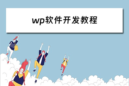 wp软件开发教程（wpf软件开发）