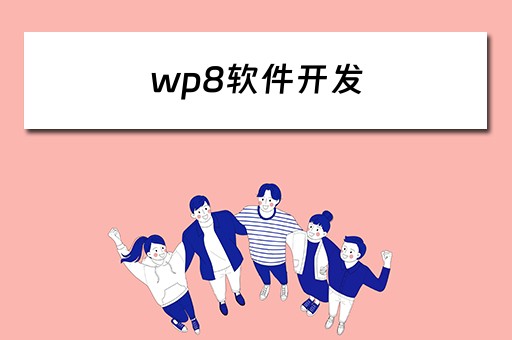 wp8软件开发 wpf软件开发