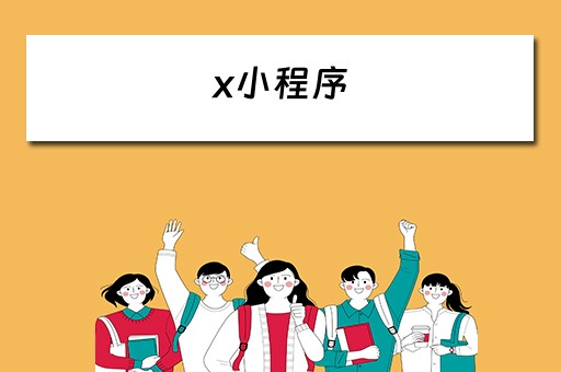 x小程序（xcx小程序）