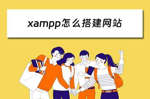 xampp怎么搭建网站 xampp搭建网站怎么远程访问