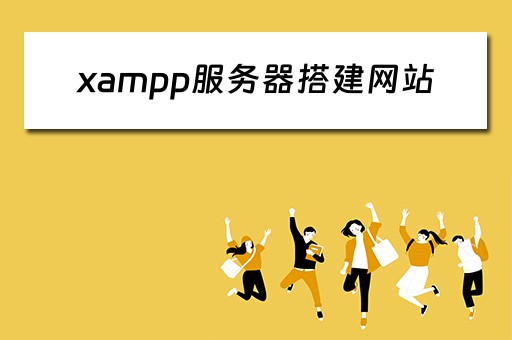 xampp服务器搭建网站（xampp搭建本地服务器）
