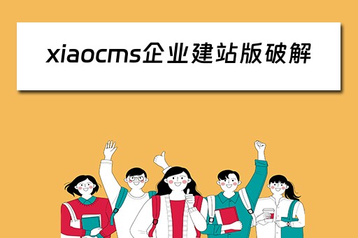 xiaocms企业建站版破解 免费企业建站系统