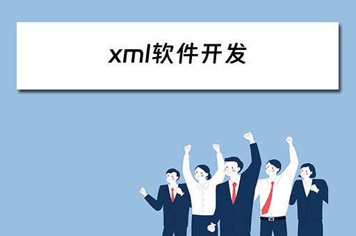 xml软件开发 XML软件开发技术