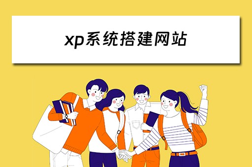 xp系统搭建网站 xp搭建web服务器