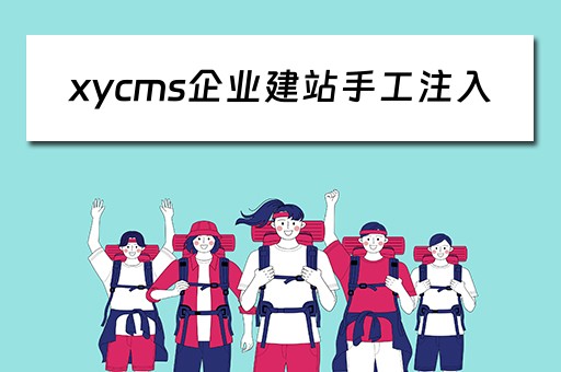 xycms企业建站手工注入（企业建站 cms）