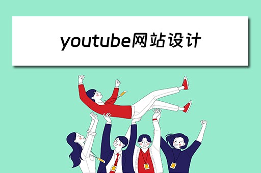 youtube网站设计 youtube网站设计的演变