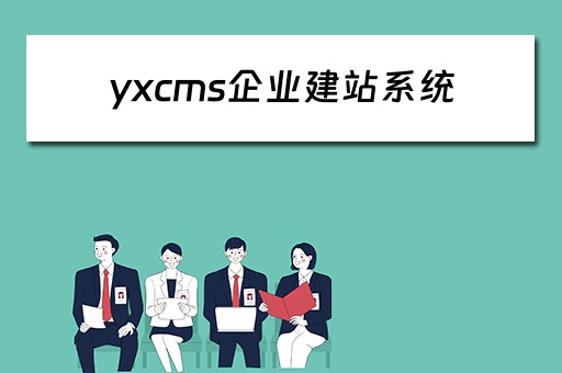 yxcms企业建站系统 企业建站平台