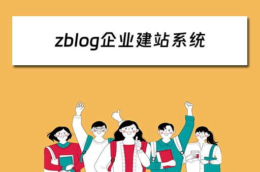 zblog企业建站系统 zblog建站教程