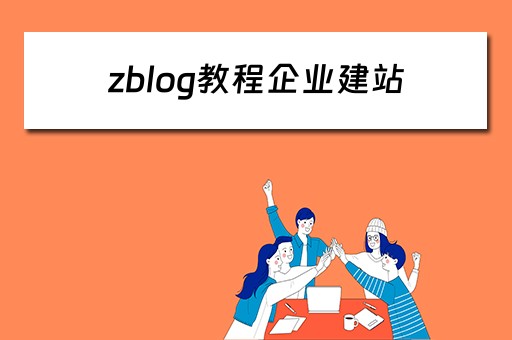 zblog教程企业建站 zblog搭建教程
