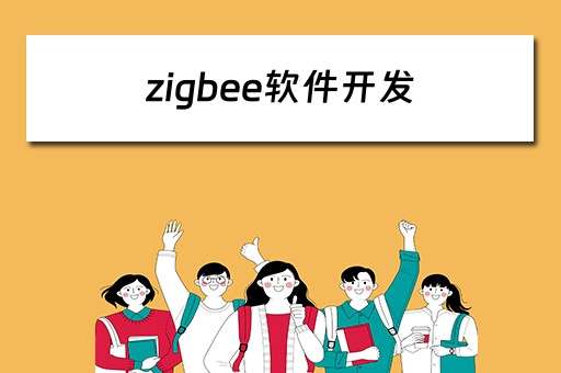 zigbee软件开发（zigbee开发涉及哪些软件）